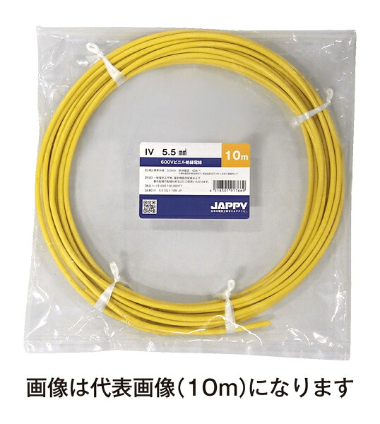 Яジャッピー/JAPPY 【IV 5.5 SQ 黄 50m JP】600Vビニル基不成立電話線IV ミニ定尺品