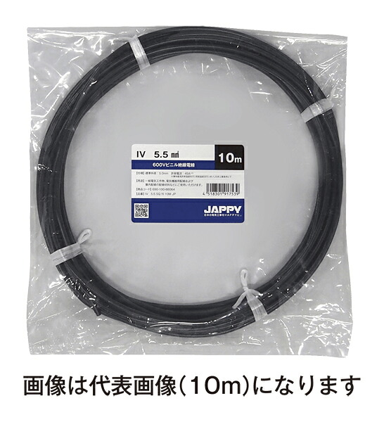 Яジャッピー/JAPPY 【IV 5.5 SQ 黒 50m JP】600Vビニル基不成立電話線IV ミニ定尺品