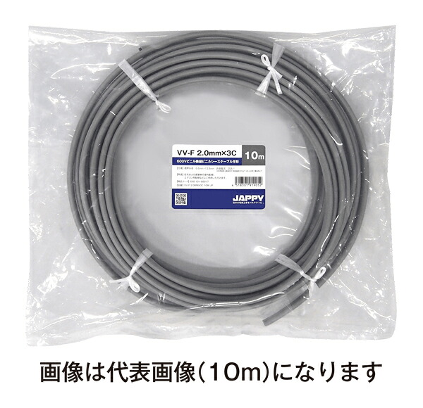 Яジャッピー/JAPPY 【VV-F 2.0mm×3c 20m JP】600Vビニル絶縁ビニルシースケーブル平形 ミニ定尺品