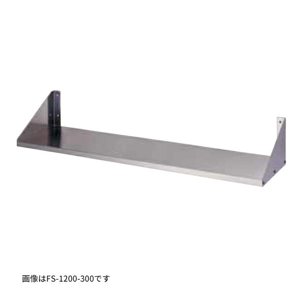 ●onedo/ワンド(旧マイセット)  業務用厨房機器【FS-1200-250】平棚 奥行250mmタイプ 間口1200mm 受注生産〔GB〕
