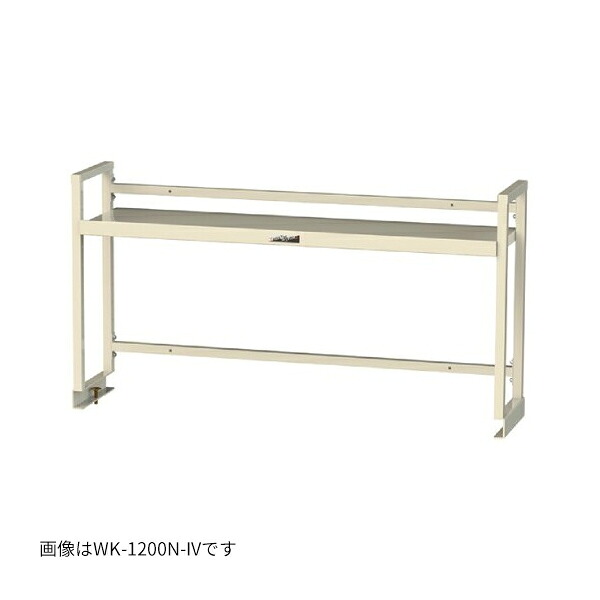 ●u.まっ盛りキン/山金工業 【WK-1200N-IV】細工物一覧表架台 W1211×D300×H600 棚板1段手合い 象牙色 精神的な統合式