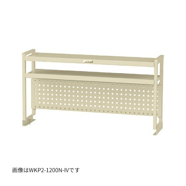 ●u.ヤマキン/山金工業 【WKP2-900N-IV】ワークテーブル架台 W911×D300×H600 棚板2段＋パンチングパネルタイプ アイボリー 組立式