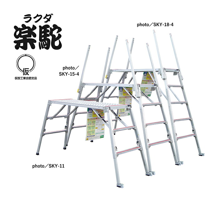 ●∂ナカオ 【SKY-15-4】四脚合わせる式足がかり台(可搬式作業台) 楽駝 SKYつづき物