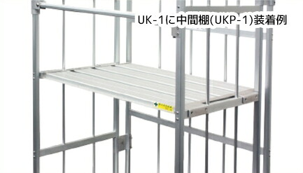 ●∂ナカオ 【UKP-1】中間棚|クローバー資材館