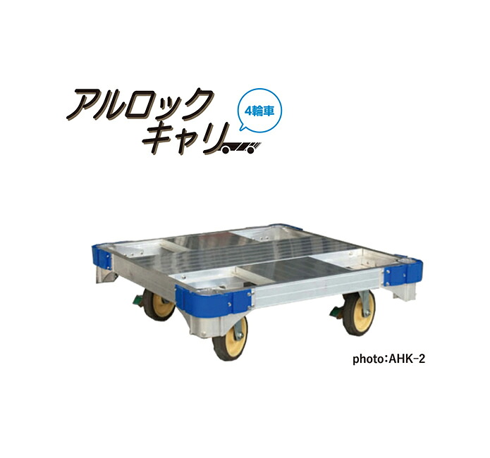 ●∂ナカオ 【AHK-2E】アルミ製平床台車 アルロックキャリー 4輪車 エッグペダル付自在キャスター