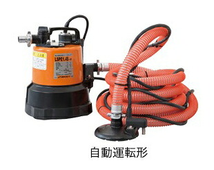 ●ツルミポンプ 残水吸排水用【LSPE1.4S】スイープポンプ LSPE型 自動運転形 25×25mm 0.48kW 単相100V〔HG〕