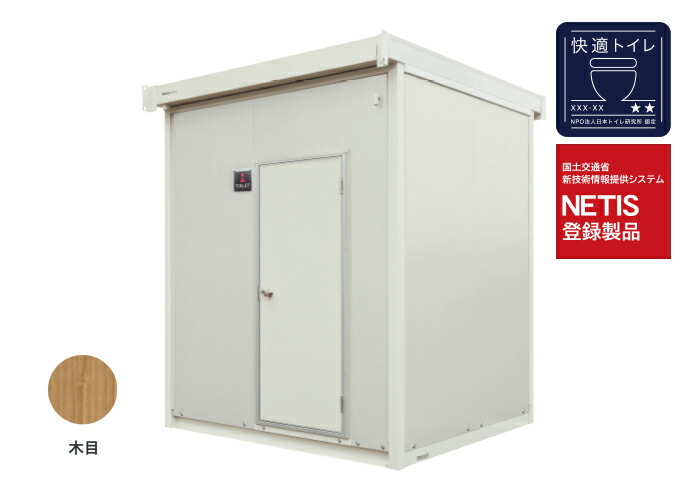 ●ハマネツ【TU-CTD(1539201)】木目 水洗 屋外トイレユニット ネクストイレ ドゥース 快適トイレ(星2つ) NETIS登録製品 受注生産〔▽〕