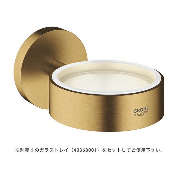 グローエ アクセサリー【40369GN1】ブラッシュドクールサンライズ トレイホルダー エッセンシャル 受注生産〔EI〕