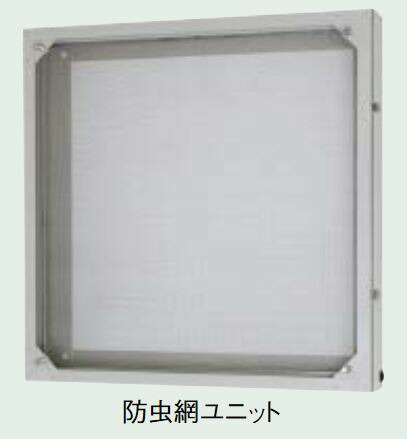 三菱 有圧換気扇システム部材【FU-30MF-C】30cm 鋼板製 防虫網ユニット〔IB〕