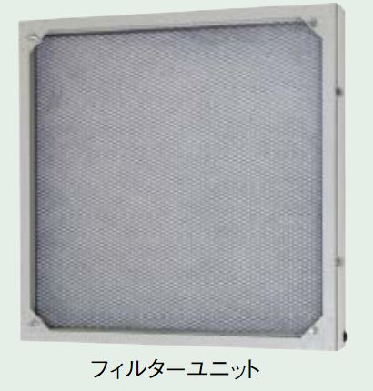 三菱 有圧換気扇システム部材【FU-40PSFS-C】40cm ステンレス製 フィルターユニット〔IB〕