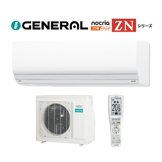 ●⊆ゼネラル お部屋冷房装置【AS-ZN565S2】2025年 nocria(ノせつ然たる) ZNつづき物 冷ややかさ地遣りかた 単相200V 主に18畳用