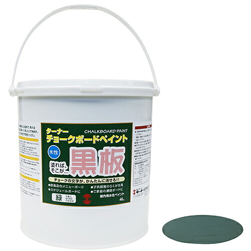 ∀ターナー色つや 【チョークボードペイント 4L 緑であること】水溶性 塗るだけで塗板になるえの具 (4993453932218)