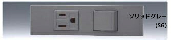β神保電器 配線器具【KAG-2543SG】ソリッドグレー NKシリーズ 家具・機器用ガイドランプ付コンセント・スイッチセット 受注生産
