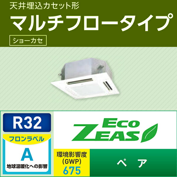 ###ダイキン 業務用エアコン【SZRN56BCNV】フレッシュホワイト 天井埋込カセット形 ペア 2.3馬力 ワイヤレス 単相200V Eco ZEAS ###ダイキン 業務用エアコン【SZRN56BCNV】フレッシュホワイト 天井埋込カセット形 ペア 2.3馬力 ワイヤレス 単相200V Eco ZEAS