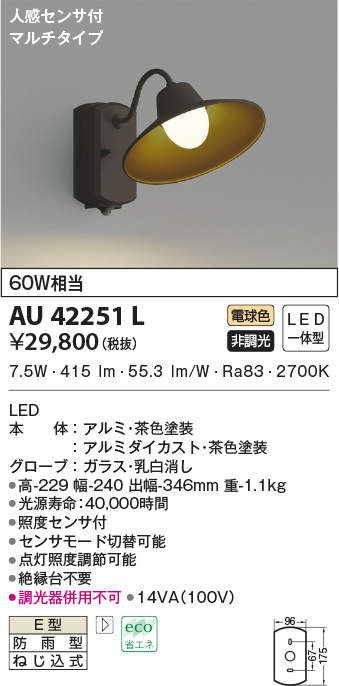 爆売りのau42251l Bコイズミ照明 Au42251l エクステリアled一体型非調光防雨人感センサ付マルチタイプ電球色60w相当茶色 上等な の