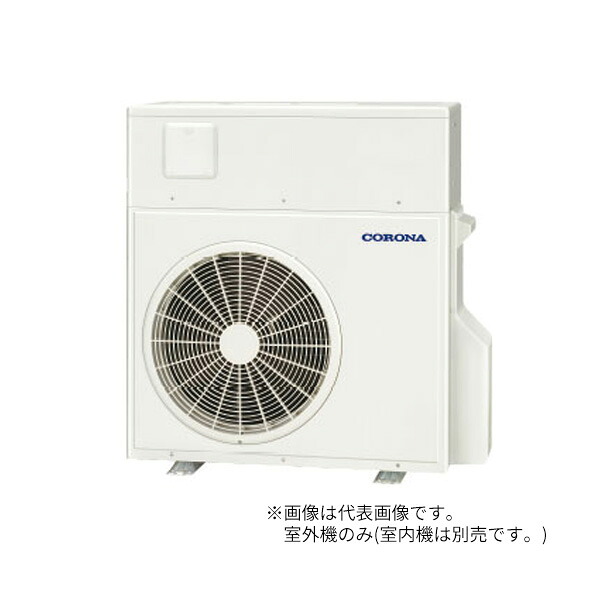 ●コロナ 【ERB-C87WCH】(戸外社会的単位のみ) エコ暖冷やりとした8.7 半密閉式 単相200V 遠隔操作別売〔GH〕