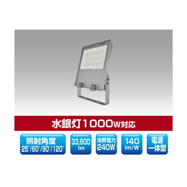▲βユアーズ・トレード 【YRS240W-SBPII-Z/N】看板向けLED投光器 SB-PIIシリーズ 電源一体型 水銀灯1000W対応 消費電力240W 昼白色 受注生産