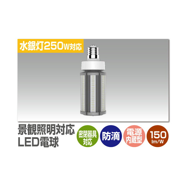 ▲βユアーズ・取り替えっこ 【YRS45W-RB360-G2/N-E39】見晴らし照明装置相応うLED白熱電球 ワット数内蔵型 マーキュリー灯250W相応う 防滴 密閉物の具相応う 昼白いこと 電球-LED電球