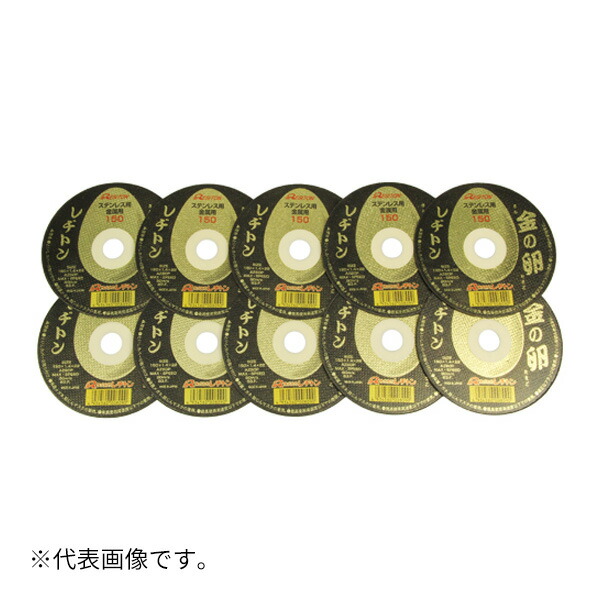 ∀レヂトン 【150X1.4X22MM 10枚入り】切断砥石 金の卵 10枚 (4934560008250)