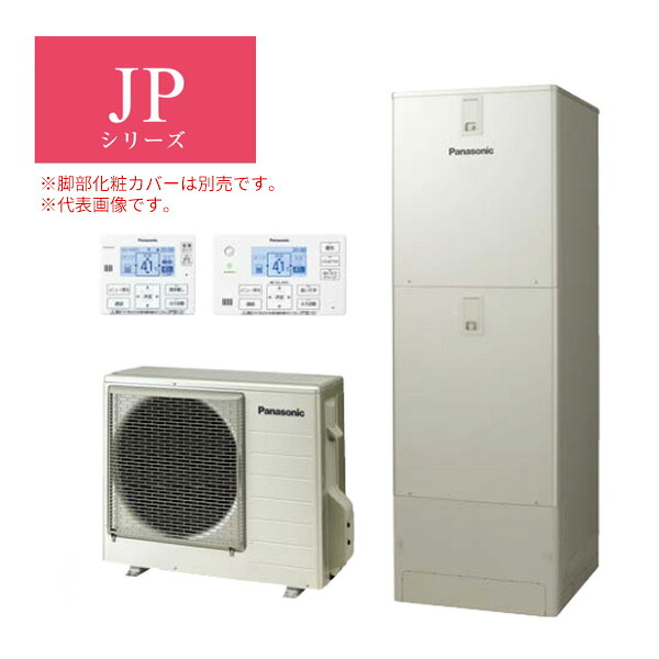 ●パナソニック エコキュート【HE-JPU46LQS(コミュニケーションリモコン付)】JPシリーズ ウルトラ高圧 フルオート 一般地向け 屋外設置用 460L〔ID〕｜クローバー資材館