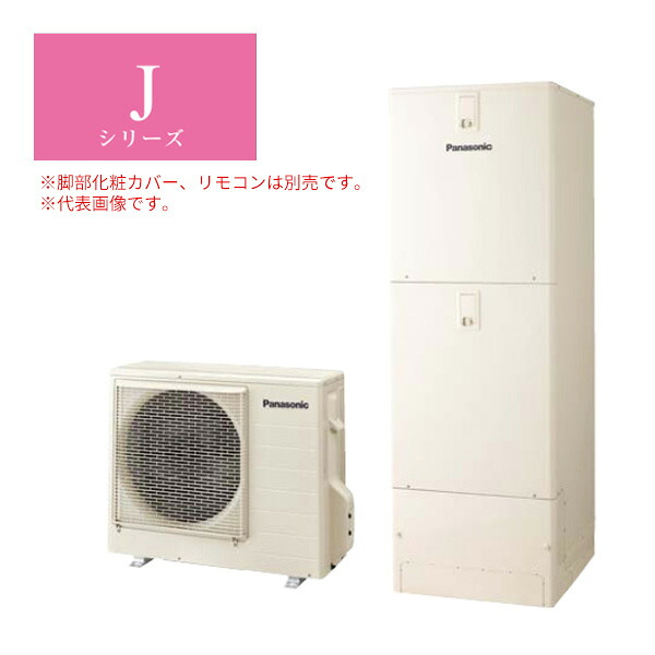 ●■パナソニック エコキュート【HE-J46LQS(本体のみ)】Jシリーズ フルオート 一般地向け 屋外設置用 460L リモコン別売 (旧品番HE-J46KQS)〔ID〕|クローバー資材館