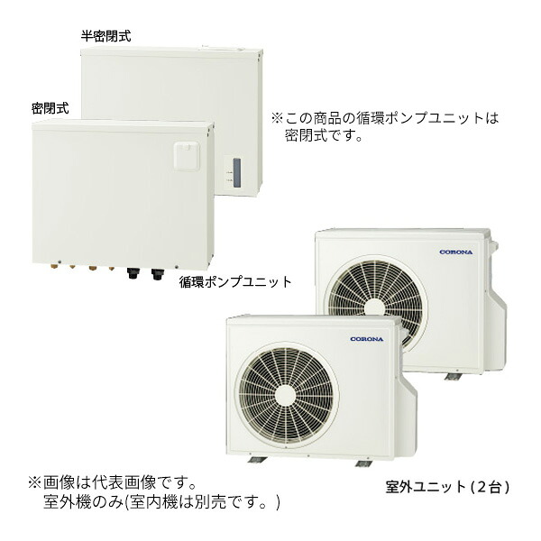 ●コロナ 【ERS-120CM】(室外ユニット、循環ポンプユニットのみ) エコ暖システム12.0 ヒートポンプ式温水暖房システム 密閉式 単相200V リモコン別売〔GH〕 242,303円