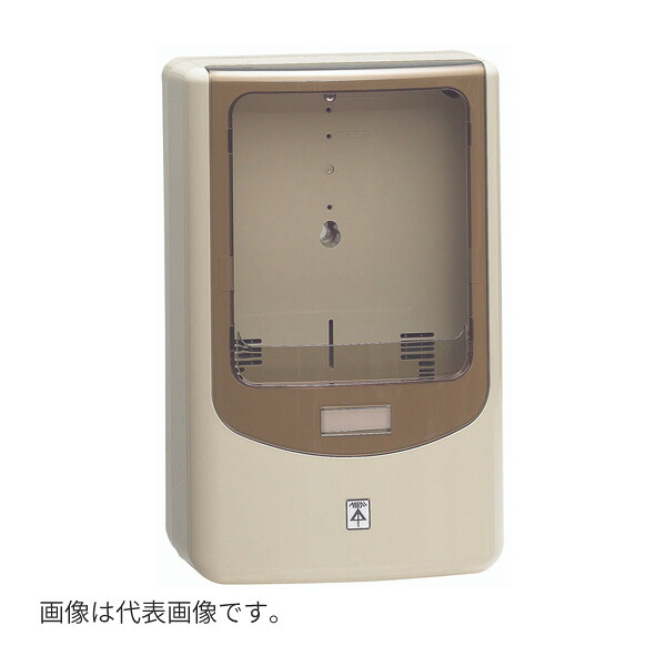 未来工業 【WPN-3J-Z】本体:ベージュ バイザー:スモークブラウン 電力量計ボックス ニューデザイン(バイザー付) 自己消火性樹脂製 1個用