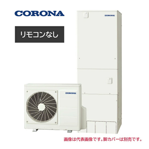 ●コロナ エコキュート【CHP-HXE37AZ2(本体のみ)】プレミアムエコキュート フルオート・追いだき 一般地 370L〔IF〕
