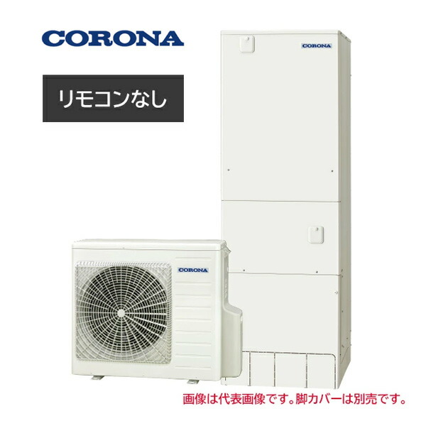 ●コロナ エコキュート【CHP-37AZ2(本体のみ)】ハイグレードタイプ フルオート・追いだき 一般地 370L〔II〕