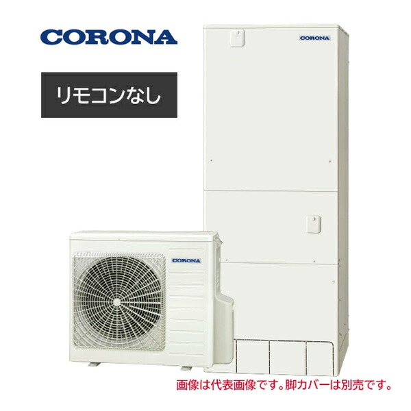 ●コロナ エコキュート【CHP-46AZ2(本体のみ)】ハイグレードタイプ フルオート・追いだき 一般地 460L〔II〕