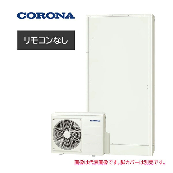 ●コロナ エコキュート【CHP-E462AZ2(本体のみ)】高圧力パワフル給湯・薄型・省スペース フルオート・追いだき 一般地 460L〔IG〕