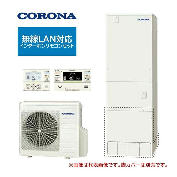 ●コロナ エコキュート【CHP-37AZ2JE(無線LAN対応インターホンリモコンセット付)】(一般地)耐塩害仕様 ハイグレード フルオート 塩害地 370L 受注約3ヶ月〔HA〕