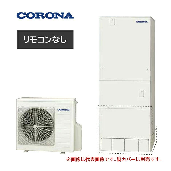 ●コロナ エコキュート【CHP-46AZ2JJ(本体のみ)】(一般地)耐重塩害仕様 ハイグレード フルオート 塩害地 460L 受注約3ヶ月〔HA〕|クローバー資材館