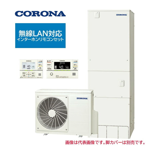 ●コロナ エコキュート【CHP-37AZ2K-2(無線LAN対応インターホンリモコンセット付)】ハイグレードタイプ フルオート・追いだき 寒冷地 370L 受注約3ヶ月〔IG〕|クローバー資材館