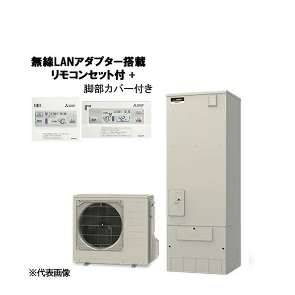 ●三菱 エコキュート【SRT-V377(無線LANアダプター付リモコン+脚部カバー)】Vシリーズ 角型 フルオートW追いだき 370L 一般地〔JF.F〕