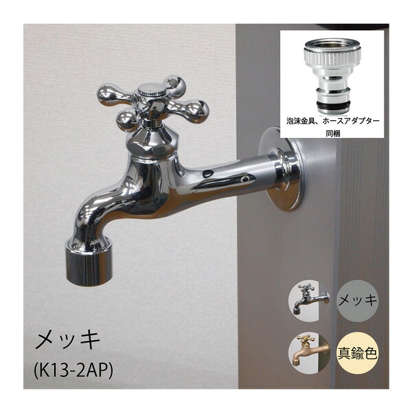 ●ミズタニバルブ製作 【K13-2AP】エクステリア用水栓 メッキ〔FG〕 水まわり用品-花・ガーデン・DIY