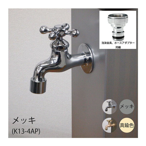 ●ミズタニバルブ実業 【K13-4AP】エクステリア用水栓 メッキ〔FG〕