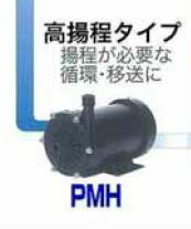 ●三相電機 ポンプ【PMH-0531B2B】50Hz60Hz共用 マグネットポンプ高揚程タイプ ホース接続 単相100V〔FF〕