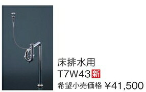 TOTO 排水金具【T7W43】床排水用 受注約2週〔HG〕｜クローバー資材館
