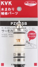 KVK 部材【PZ625B】サーモスタットカートリッジ〔GB〕