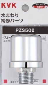 KVK 部材【PZS502】ウォーターハンマー低減器 配管取付用〔GB〕
