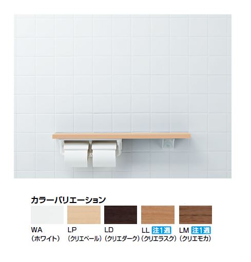 INAX/LIXIL 木製手すり【NKF-2WU2】スタンダード 棚手すり（棚タイプ・左右共通）棚付二連紙巻器〔IE〕