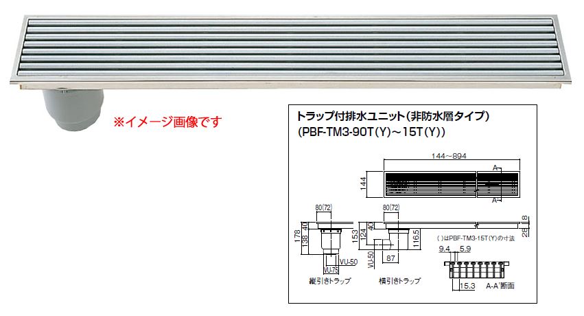 INAX/LIXIL 落とし穴付水抜き社会的単位【PBF-TM3-90T】（入り口・入口段差取り止める用） 非雨合羽層印字機 縦引っ張ること落とし穴〔FG〕