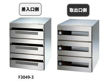 ●u.田島メタルワーク【F3049-3(一番星)(ｍyナンバー錠)】集合住宅用 郵便受箱 屋内・前入後出 多段式 省スペースタイプ 3段 ヘアライン