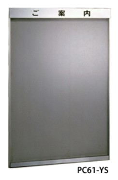 ●u.田島メタルワーク【PC61-YS】掲示板 インフォス アクリルカバー付 壁付(タテ型)|クローバー資材館