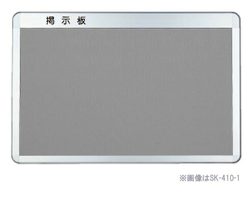 ▲●u.神栄ホームクリエイト【SK-410-2】ともし火薄墨色 軽銀電子掲示板(後付ひな型・R型) なめし革貼