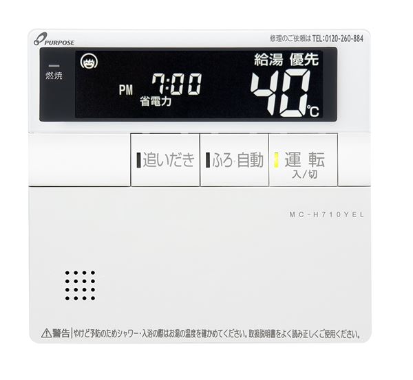 ●♪パーパス 部材【MC-H710YEL】標準タイプリモコン 700シリーズ 台所リモコン 静音・浴室暖房ボタン付｜クローバー資材館