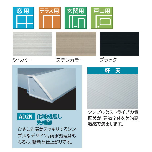 楽天市場】###u.アルフィン/共和【AD2-N 出幅:800mm 長さ:1300mm】大型ひさしADシリーズ(前勾配) 窓用 テラス用 玄関用  戸口用 商品本体のみ(取付部品別売) 受注約2週：クローバー資材館