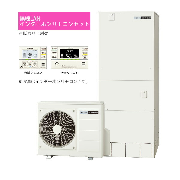 コロナ エコキュート Chp Hxe46ay3k 無電lanインターホンリモコン揃えラック 冷ややかさ個所 プレミアムエコキュート 完全オート 追いだき 460l 2friendshotel Com