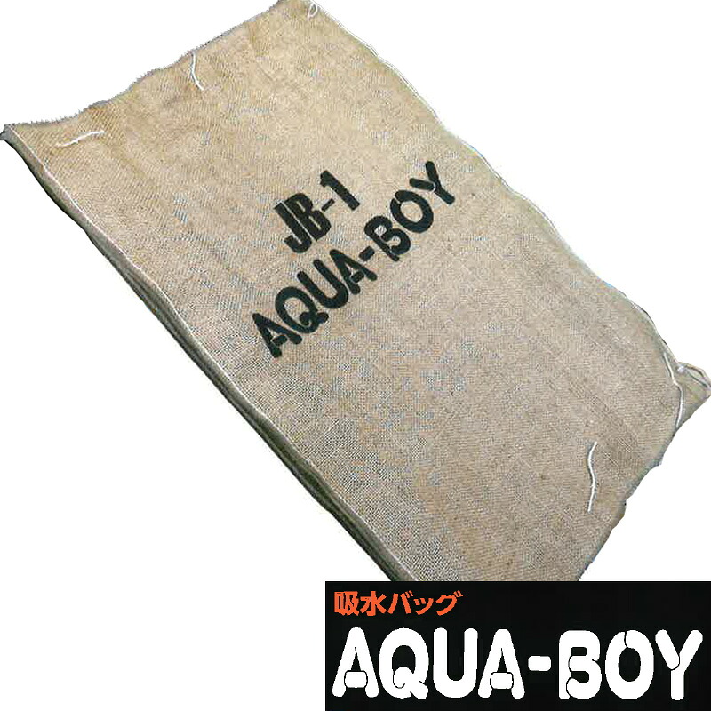 アクアボーイ【JB-1(10枚)】洪水・水害用機能性土のう